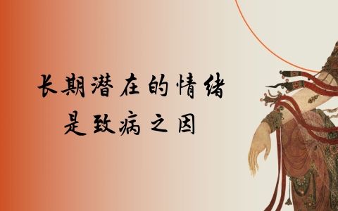 长期潜在的情绪是致病之因