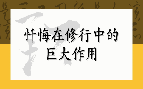 忏悔在修行中的巨大作用