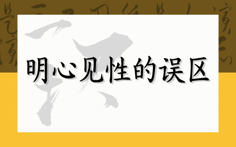 明心见性的误区