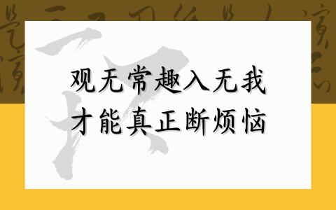 观无常趣入无我 才能真正断烦恼