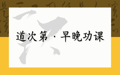 道次第 · 早晚功课