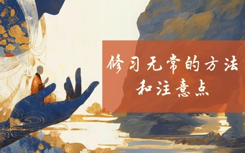 修习无常的方法和注意点
