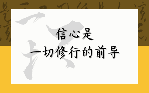 信心是一切修行的前导