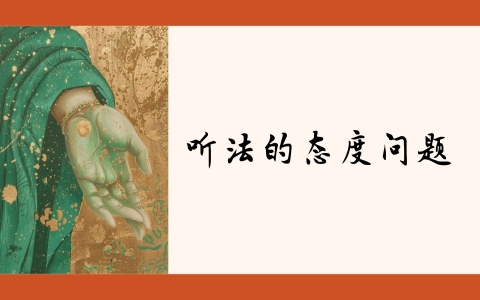 听法的态度问题