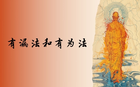 有漏法和有为法