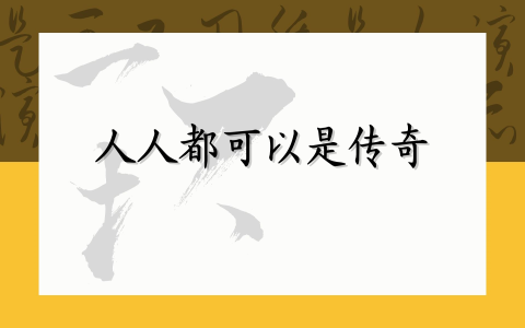 人人都可以是传奇