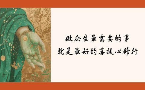 做众生最需要的事 就是最好的菩提心修行