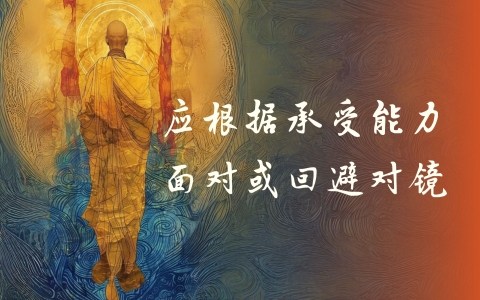 应根据承受能力 面对或回避对镜