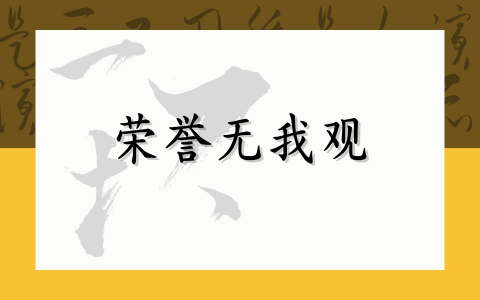 荣誉无我观