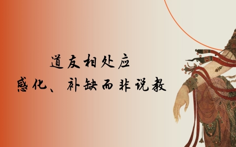 道友相处应感化、补缺而非说教