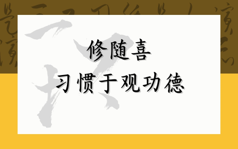 修随喜 习惯于观功德