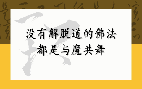 没有解脱道的佛法 都是与魔共舞