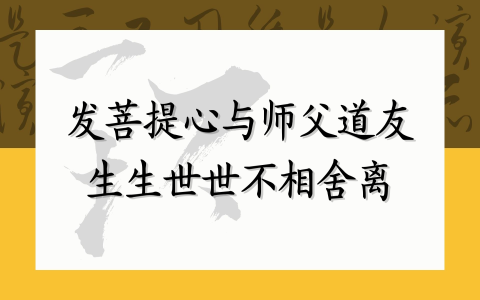 发菩提心与师父道友 生生世世不相舍离
