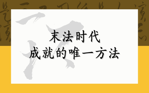 末法时代成就的唯一方法