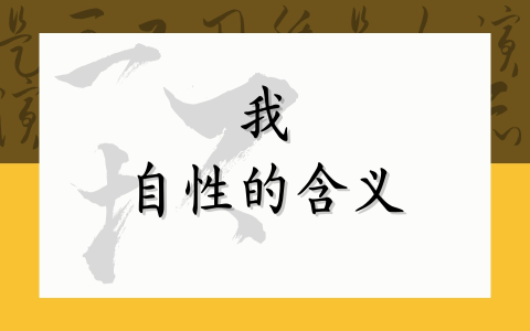 我 自性的含义
