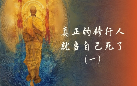 真正的修行人 就当自己死了（一）