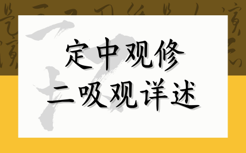 定中观修二吸观详述