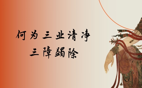 何为三业清净 三障蠲除