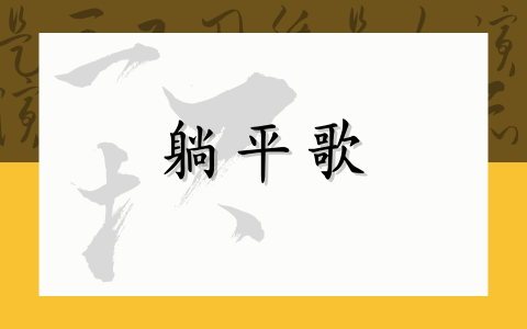 躺平歌