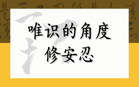 唯识的角度修安忍