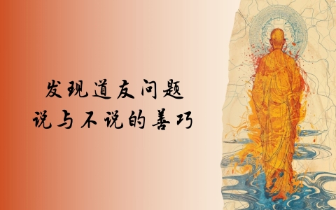 发现道友问题，说与不说的善巧