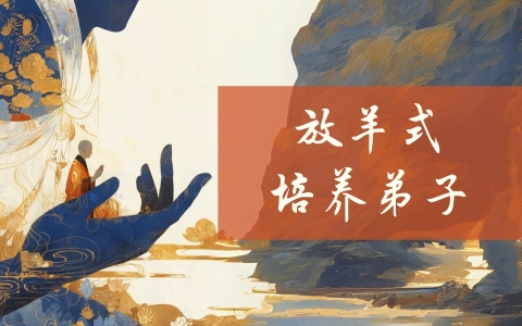 放羊式培养弟子