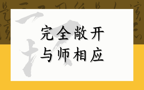 完全敞开 与师相应