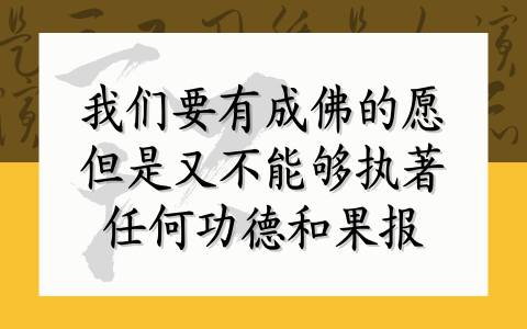 我们要有成佛的愿 但是又不能够执著任何功德和果报