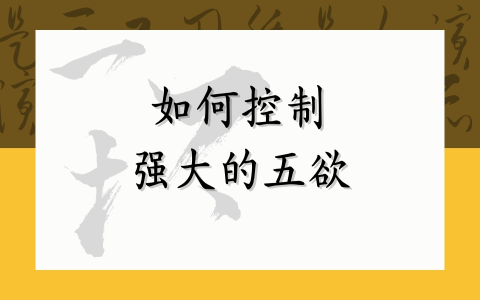 如何控制强大的五欲