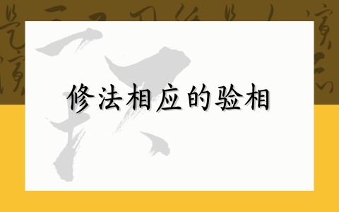 修法相应的验相