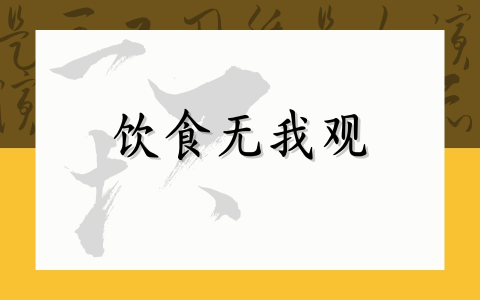 饮食无我观