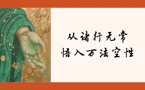 从诸行无常 悟入万法空性