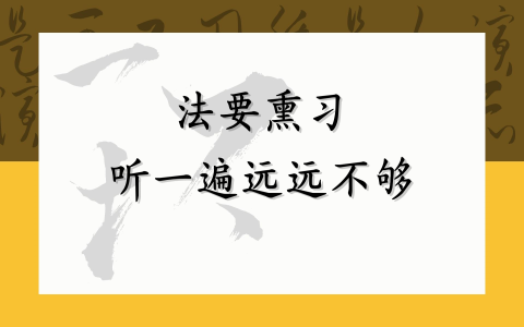 法要熏习 听一遍远远不够