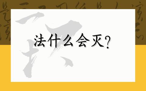法为什么会灭？