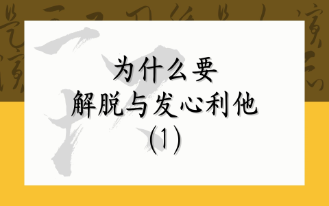 为什么要解脱与发心利他（1）