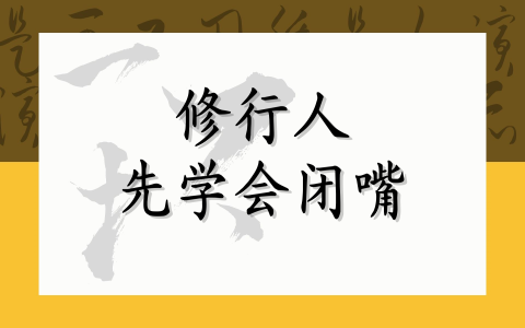 修行人先学会闭嘴