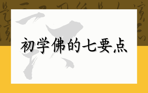 初学佛的七要点