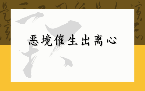 恶境催生出离心