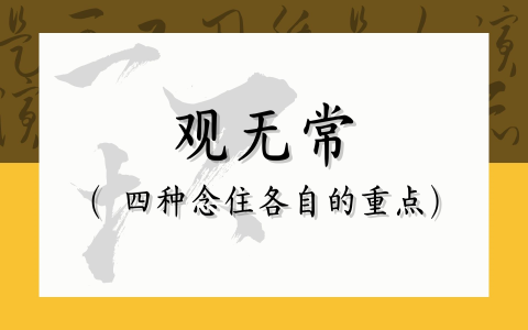 观无常（四种念住各自的重点）