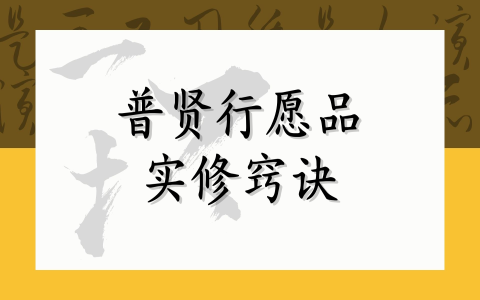 普贤行愿品实修窍诀