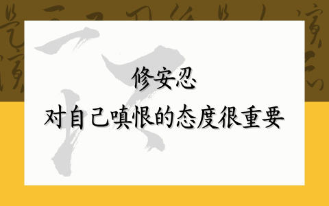 修安忍，对自己嗔恨的态度很重要