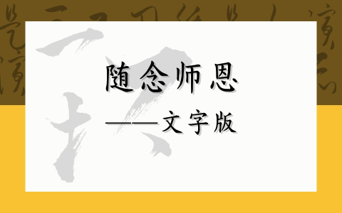 随念师恩