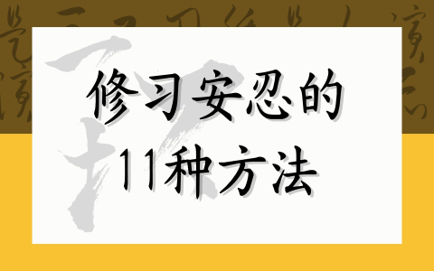 修习安忍的11种方法