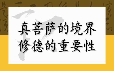 菩萨的境界 修德的重要性