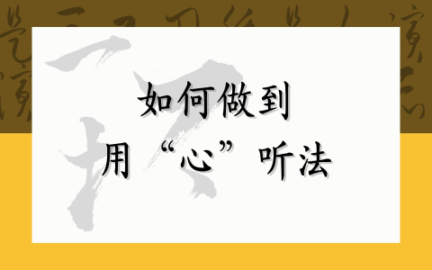 如何做到用“心”听法