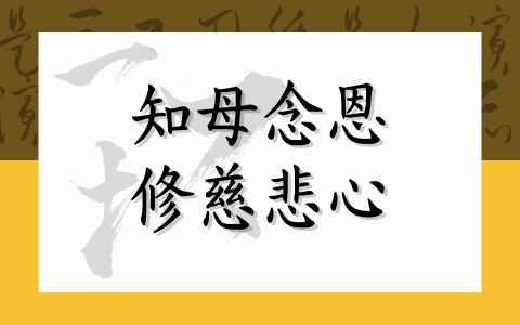 知母念恩 修慈悲心