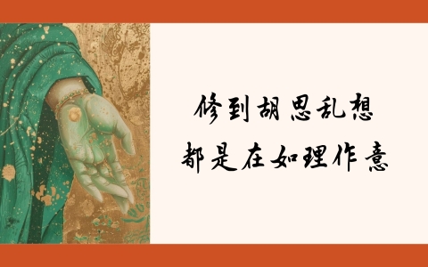 修到胡思乱想都是在如理作意