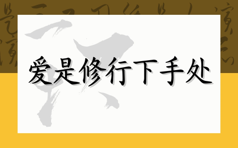 爱是修行下手处