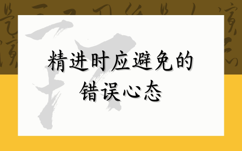 精进时应避免的错误心态