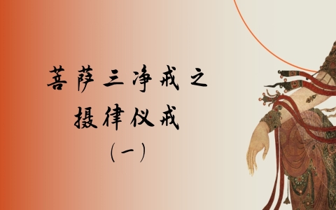 菩萨三净戒之摄律仪戒（一）